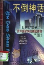 不倒神话 世界地产巨子芮奇曼家族的楼起楼塌 1997 PDF电子版封面 7806111697 华德·史都华著;(林添贵译)