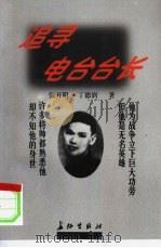 追寻电台台长（1997 PDF版）