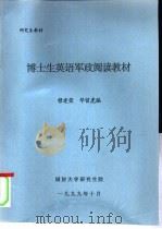 博士生英语军政阅读教材（1999 PDF版）