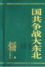国共争战大东北（1999 PDF版）