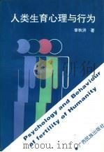 人类生育心理与行为（1995 PDF版）