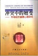 冲突中的嬗变 市场经济道德心理研究 1999 PDF电子版封面 7219040032 于瑮等著
