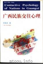 广西民族交往心理（1996 PDF版）