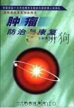 肿瘤防治与康复（1998 PDF版）