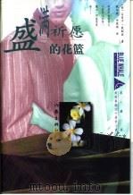 盛满祈愿的花篮（1997 PDF版）
