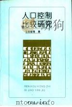 人口控制比较研究（1993 PDF版）