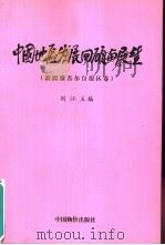 中国地区发展回顾与展望 新疆维吾尔自治区卷 1999 PDF电子版封面 780155020X 刘江主编;(艾拉提·艾山卷主编)