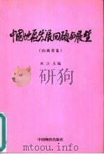 中国地区发展回顾与展望  山西省卷（1999 PDF版）