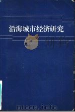 沿海城市经济研究  沿海八城市经济问题讨论会文集（1983 PDF版）