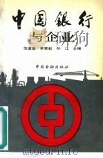 中国银行与企业（1989 PDF版）