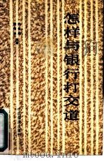 怎样与银行打交道（1986 PDF版）