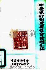 中央银行制度座谈会资料汇编（ PDF版）