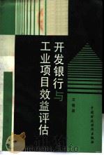 开发银行与工业项目效益评估 1988 PDF电子版封面 7500500068 王隆昌编著