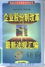 企业股份制改革最新法规汇编（1998 PDF版）