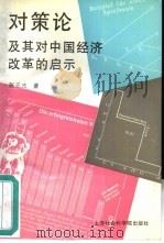 对策论及其对中国经济改革的启示（1995 PDF版）