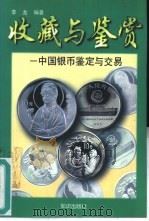 中国银币  鉴定与交易（1994 PDF版）