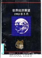 世界经济展望  国际货币基金组织工作人员概览  1993年5月（1993 PDF版）