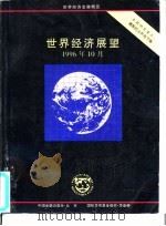 世界经济展望  国际货币基金组织工作人员概览  1996年10月（1997 PDF版）