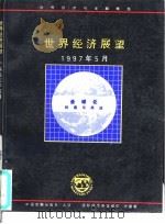 世界经济展望  1997年5月（1997 PDF版）