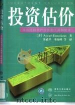 投资估价  评估任何资产价值的工具和技术（1999 PDF版）