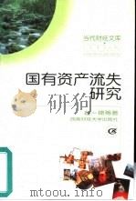 国有资产流失研究（1999 PDF版）
