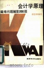 会计学原理疑难问题解答200题（1989 PDF版）