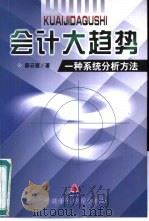 会计大趋势  一种系统分析方法（1999 PDF版）
