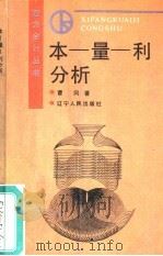 本-量-利分析（1990 PDF版）