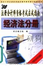 98注册会计师资格考试应试指南  经济法分册（1998 PDF版）