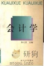 会计学（1999 PDF版）