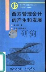 西方管理会计的产生和发展（1990 PDF版）