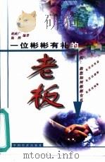 一位彬彬有礼的老板（1999 PDF版）