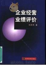 企业经营业绩评价（1999 PDF版）