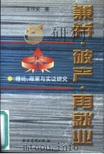 兼并·破产·再就业  理论、政策与实证研究（1998 PDF版）
