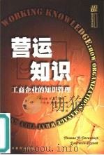 营运知识  工商企业的知识管理（1999 PDF版）