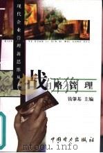 战略管理（1999 PDF版）