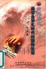 秩序重构  经济全球化时代的国际机制（1999 PDF版）