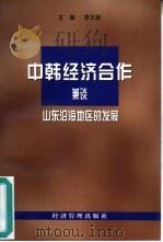 中韩经济合作  兼谈山东沿海地区的发展（1999 PDF版）