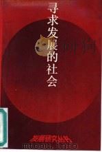 寻求发展的社会  中国经济社会发展问题研究（1987 PDF版）