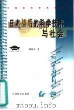 日本战后的科学技术与社会（1999 PDF版）