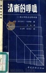 清晰的呼唤  揭示表现企业的未来（1987 PDF版）