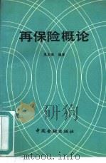 再保险概论（1988 PDF版）