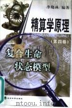 精算学原理 第4卷 复合生命状态模型 1999 PDF电子版封面 7505817957 李晓林编著(中央财经大学保险系)
