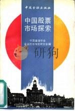 中国股票市场探索（1992 PDF版）