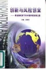 创新与风险创业  新金融机制下的中国持续发展之路（1999 PDF版）