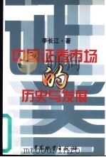 中国证券市场的历史与发展（1998 PDF版）