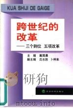 跨世纪的改革  三个到位  五项改革（1998 PDF版）