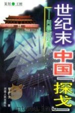 世纪末中国“探戈”  问题与对策（1999 PDF版）