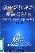 社会经济结构与经济增长 1999 PDF电子版封面 7543821699 曹新著