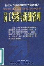 员工考核与薪酬管理  企业人力资源管理实务问题解答（1999 PDF版）